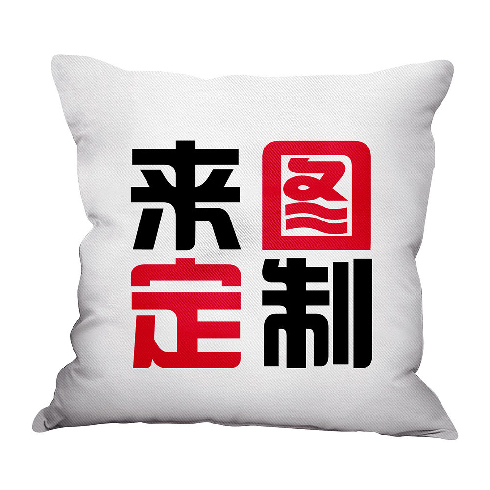diy定制抱枕文字logo图案印花办公室公司礼品靠垫