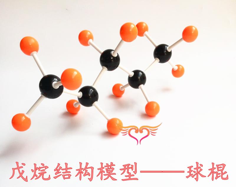 分子模型戊烷球棍尺寸有机化学演示立体教学仪器教学仪器