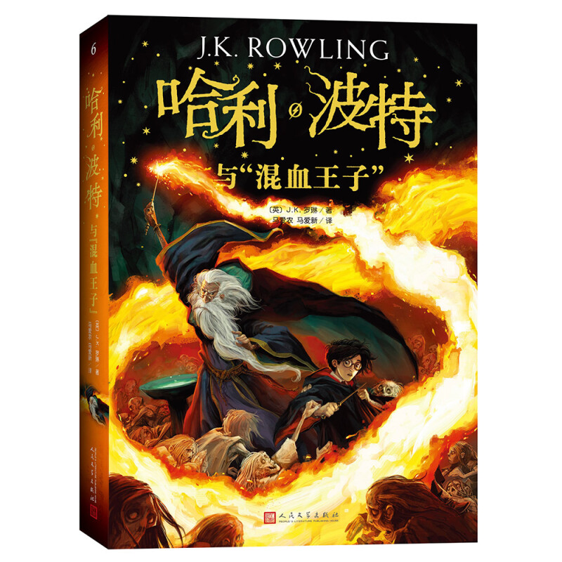 正版 哈利波特与之混血王子6纪念中文版书原版原著第六部人民文学