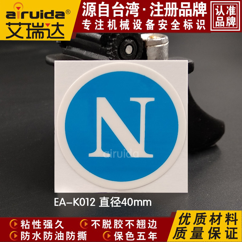 标识艾瑞达零线标志牌警示贴接电力地线标签圆形标志牌