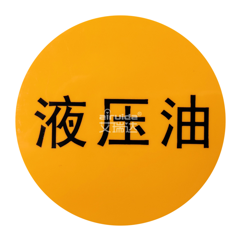 艾瑞达液压标识安全标签警告标牌加油警示标志标志牌