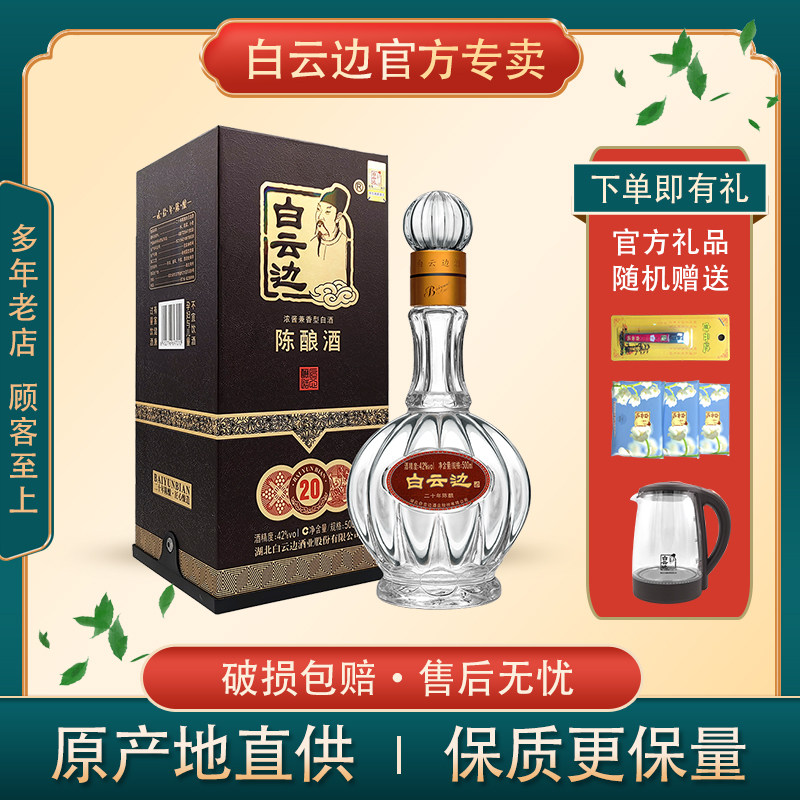 白云边42度20年二十年陈酿500ml香型白酒正品商务白酒