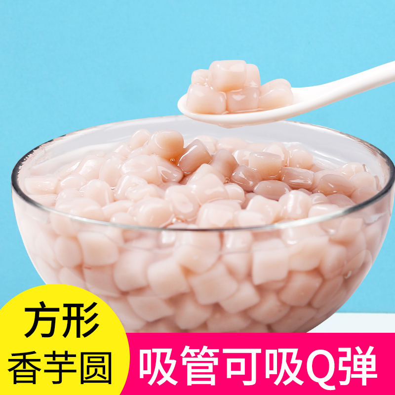 香芋冷冻小芋圆方形小香圆可仙草甜品手工古茗汤圆