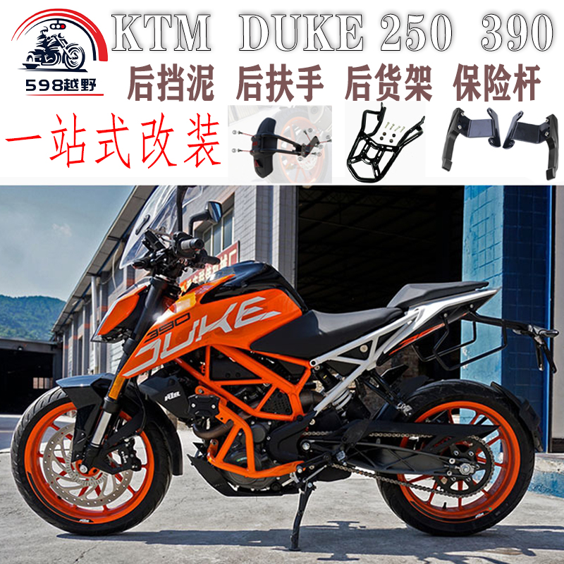 适用ktm摩托车duke250改装挡泥保险杠货架尾箱架摩托