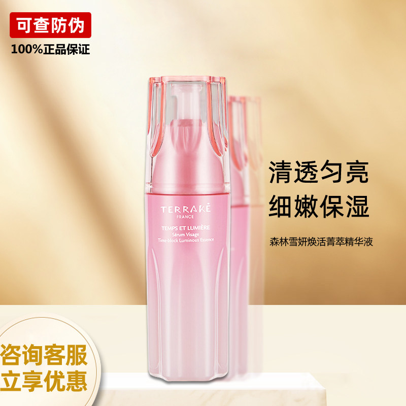 专柜正品法国天芮森林雪妍焕活菁萃精华液提亮液态精华