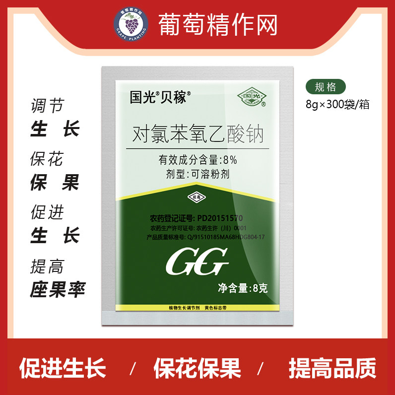 国光贝稼对氯苯氧乙酸钠保花保果提高坐果率农药生长调节剂8克