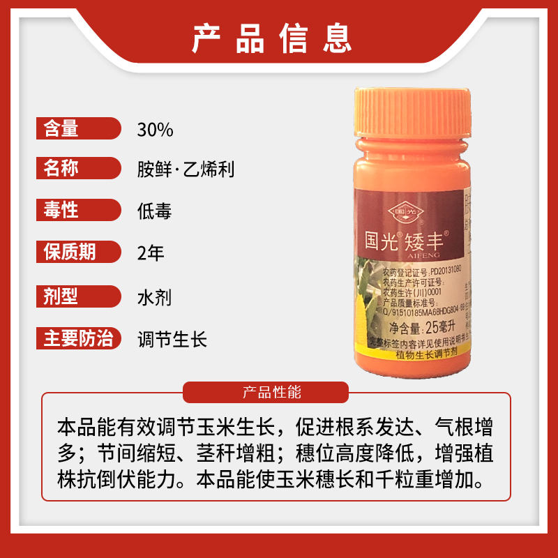 国光矮丰胺鲜乙烯玉米专用矮壮防倒根系发达生长调节剂