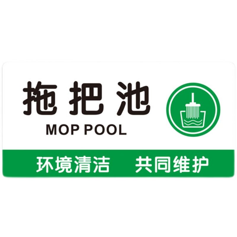 标识拖把公司学校物业清洁墙贴温馨提示亚克标志牌