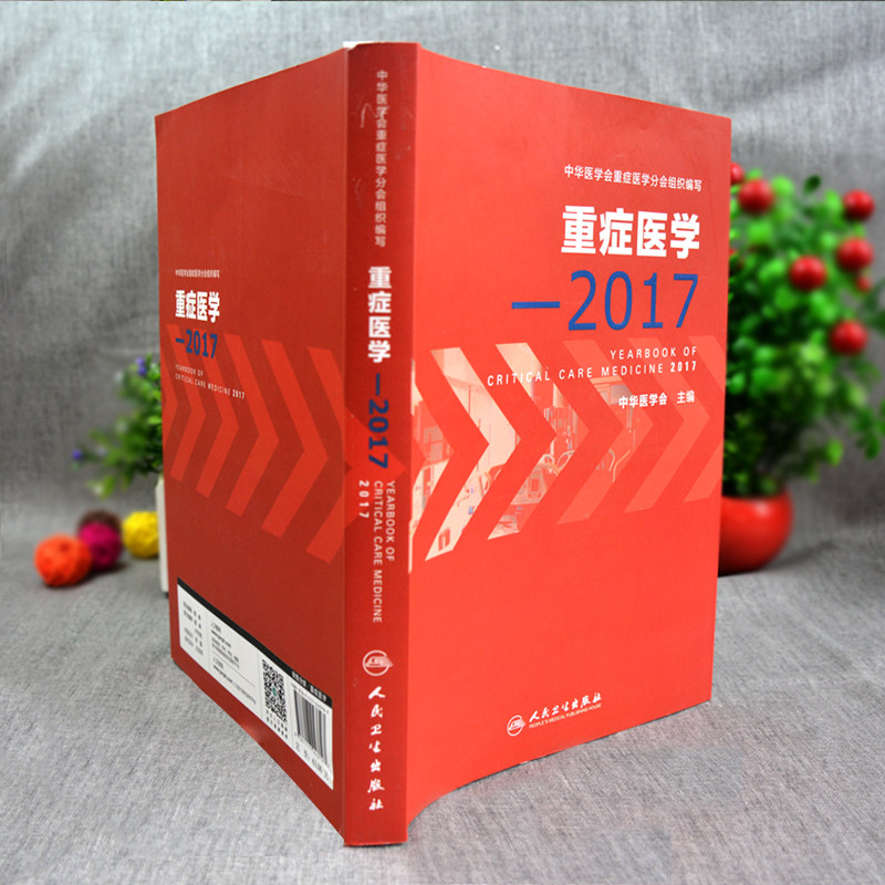 2017重症医学人民卫生出版实用书籍中华医学会临床医学