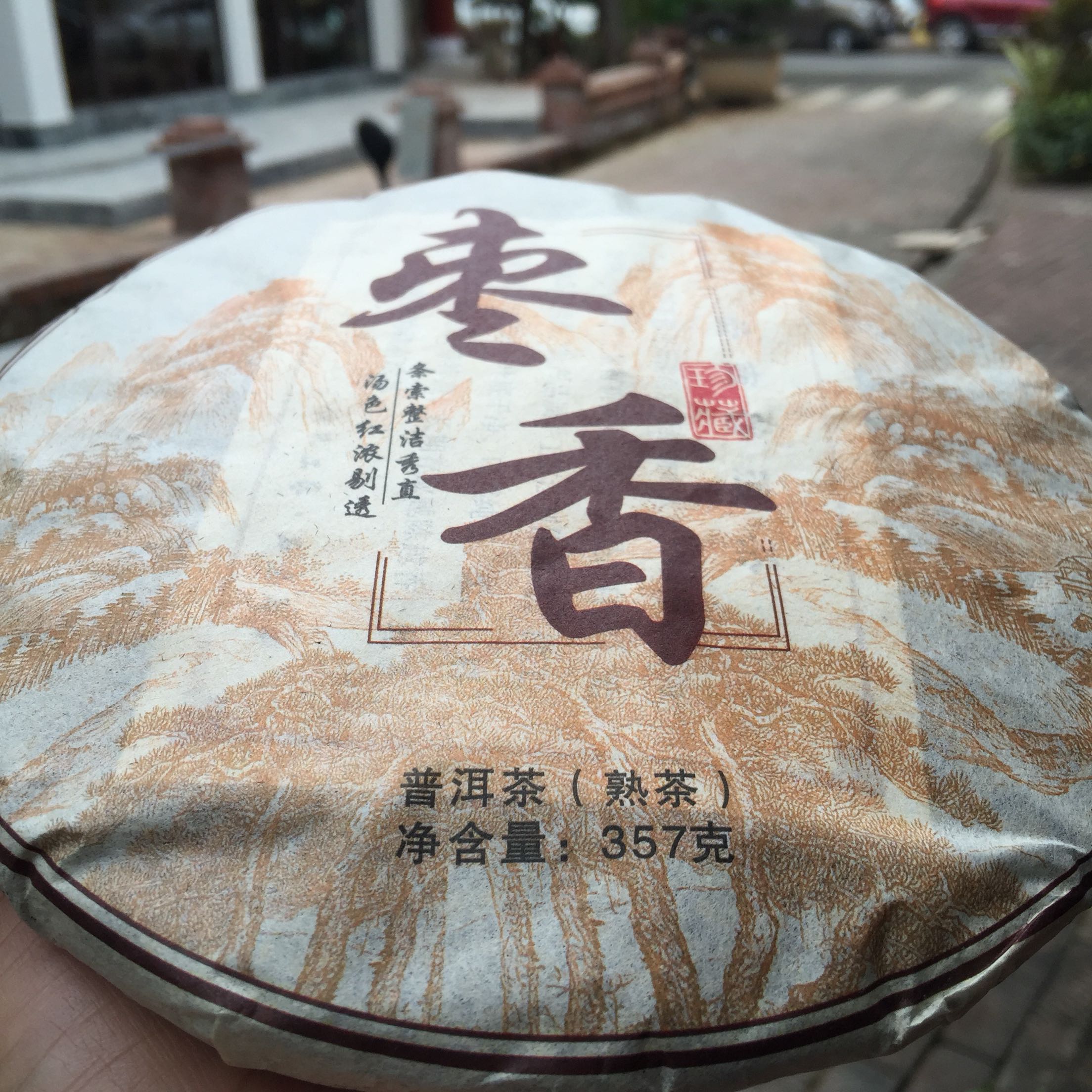 熟茶云南西双版纳普洱茶枣香珍藏早春纯料熟饼357克普洱