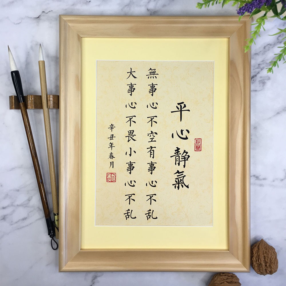 平心静气书法作品摆件手写真迹楷书中式桌面企业企业团书法