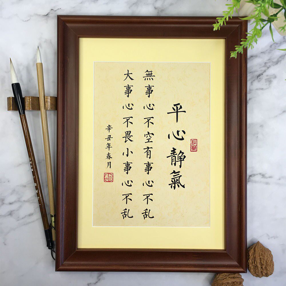 平心静气书法作品摆件手写真迹楷书中式桌面企业企业团书法