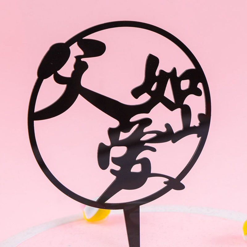 亚克力父亲节父爱如山插件老爸最帅最棒爸爸生日蛋糕装饰插牌插旗