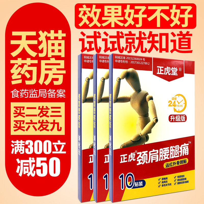 正虎堂 頸肩腰腿疼膏藥貼 10貼