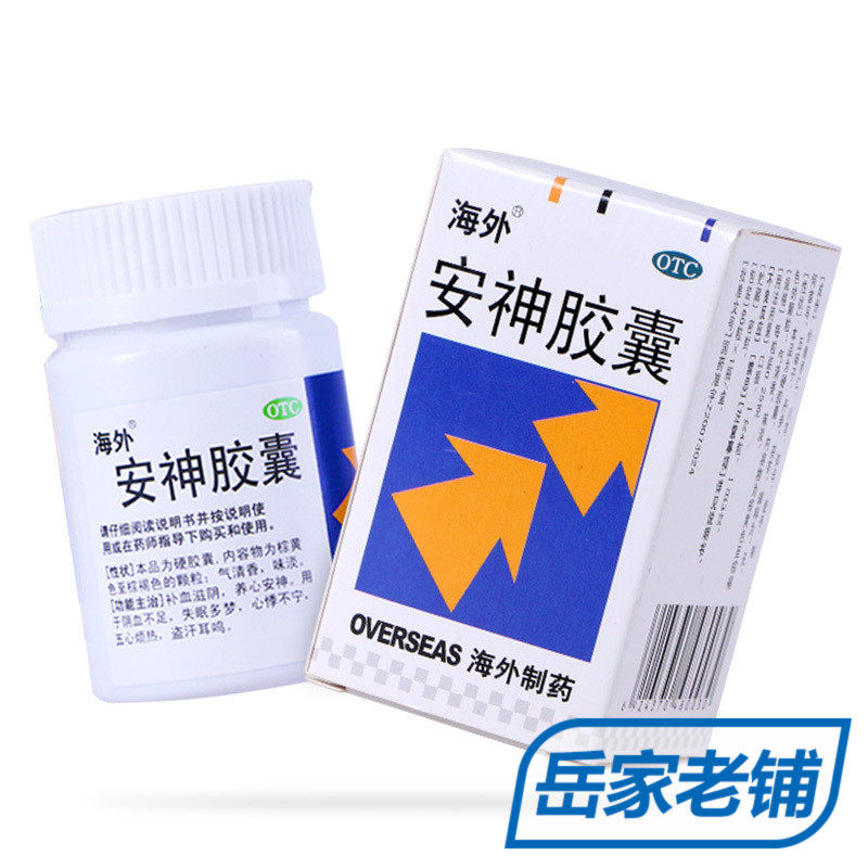 安神海外胶囊60粒补脑安定多梦神经衰弱失眠健忘安神补脑