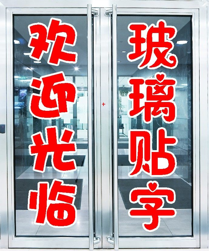 贴纸店铺广告割字玻璃门橱窗文字胶粘不干胶即时墙贴