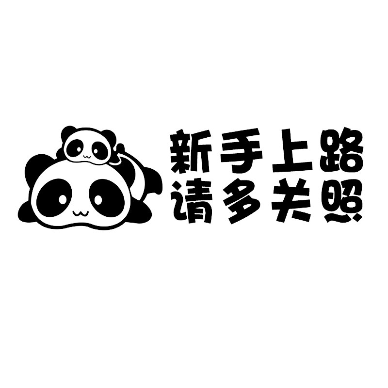车贴新手上路女司机请多关照贴纸汽车个性创意搞笑汽车装饰贴