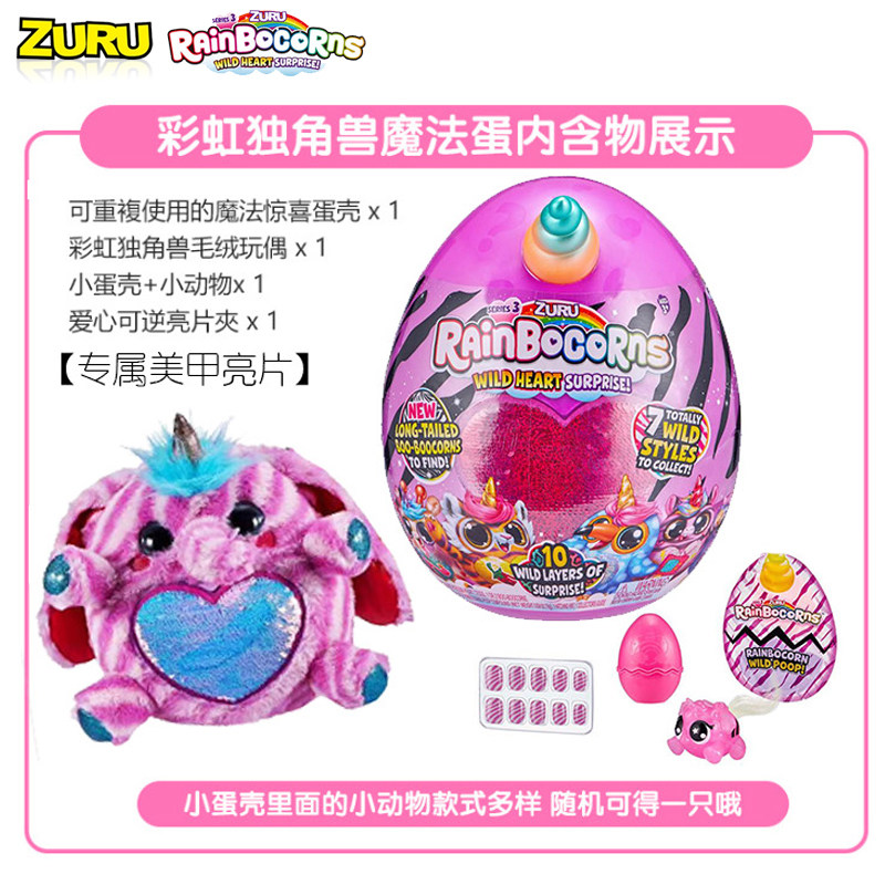 zuru彩虹独角兽三代惊喜盲蛋魔法亮片指甲女孩毛绒布艺类玩具