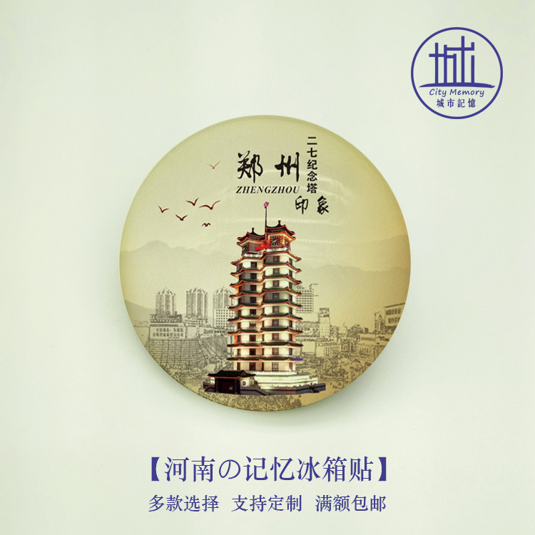 二七纪念塔开封少林寺风景冰箱磁贴河南旅游纪念品伴手文化创意冰箱贴