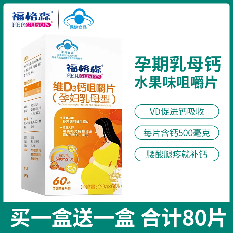 福格森r孕妇维d3钙片孕期哺乳期钙片60片盒