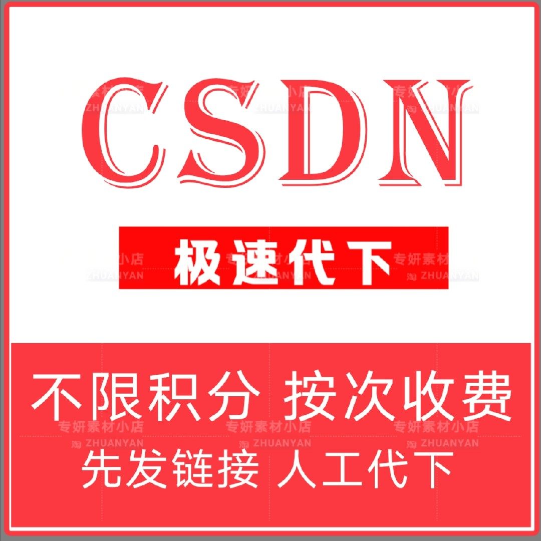 csdn下载积分csdn不限会员csnd文件下载设计素材