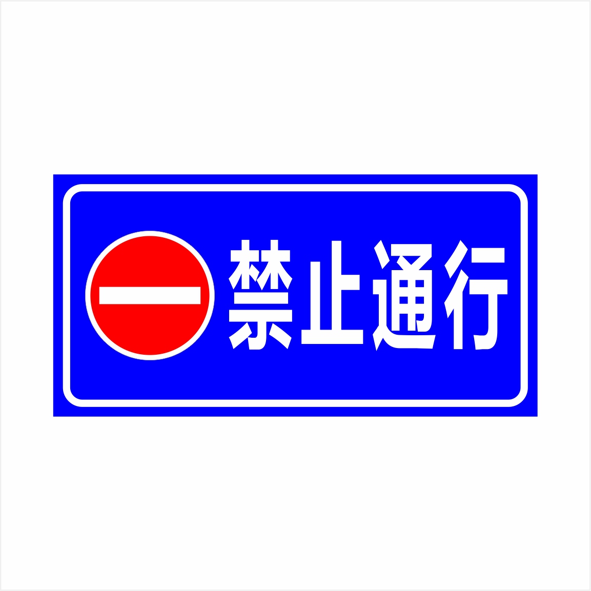 车辆行人禁止通行警示车库道闸标识禁止驶入反光标志牌