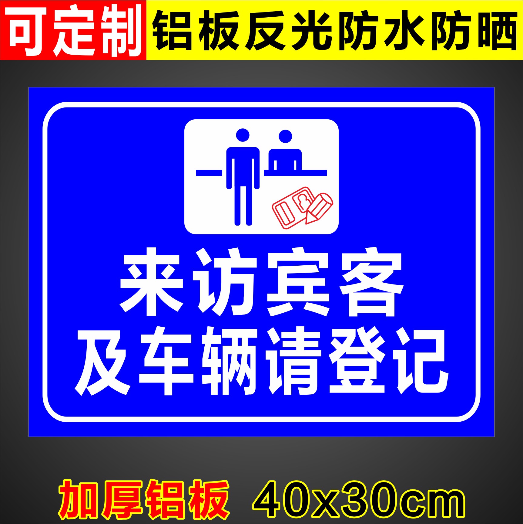 来访宾客及车辆请登记标志牌标识牌警告警示牌指示来客来访请登记