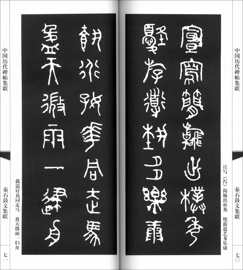 刘运峰编 简体旁注篆书毛笔集字帖石鼓文集字对联书法创作练字帖 天津