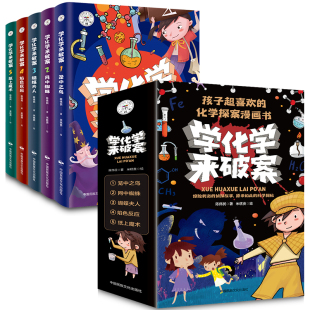 学化学来破案全5册孩子超喜欢的化学探案漫画书小学生陈伟民侦探推理小学物理化启蒙书儿童读物科学知识小百科阅读书籍8-10岁以上