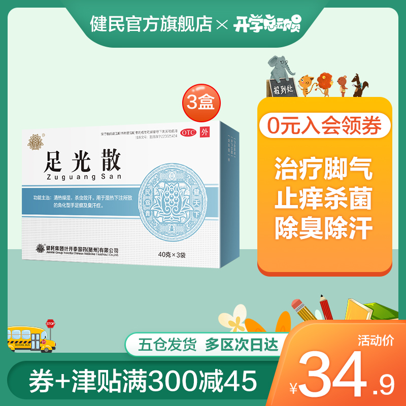 健民 足光散 40g*3袋*3盒