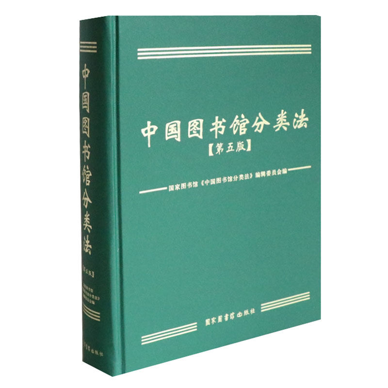 图书馆分类法中国正版委员会事业图书馆学使用手册法书分类传媒出版