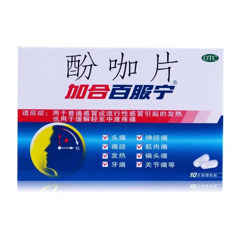 药房直发中美史克必得酚咖片10片感冒发热牙痛神经痛感冒咳嗽