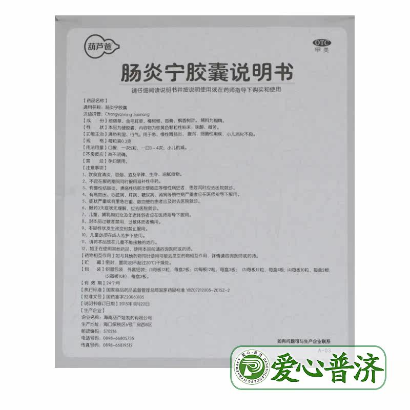 24小时内发货】葫芦爸 肠炎宁胶囊 0.3g*36粒 腹泻急慢性胃肠炎