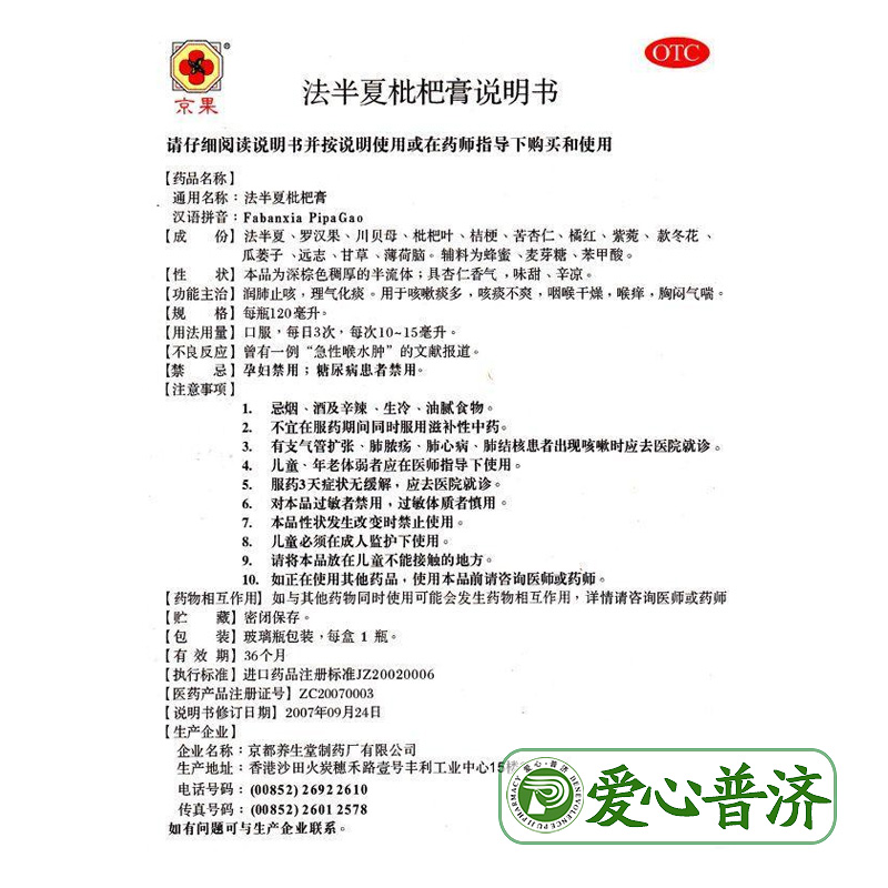 盛兴隆 法半夏枇杷膏 120ml*1瓶/盒 润肺止咳 理气化痰