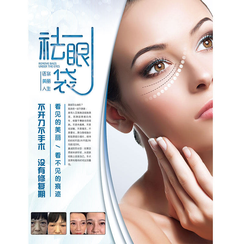 祛眼袋海报宣传画美容院祛皱广告面部微整形图片去眼袋对比图挂画