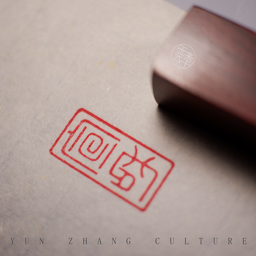 印章宣和瘦金体宋徽宗书法篆刻名章定做刻字文房四宝