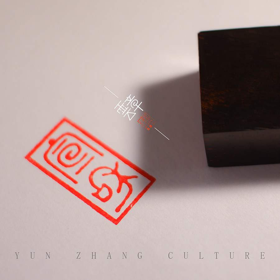 印章宣和瘦金体宋徽宗书法篆刻名章定做刻字文房四宝