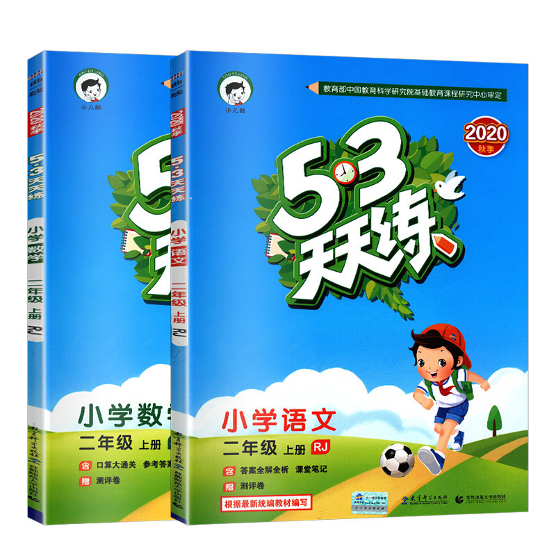 2020秋小儿郎五三53天天练二年级上册语文数学同步训练人教全国版