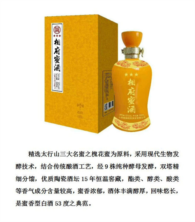 山西特产皇城相府酒业出品相府蜜酒蜂蜜蒸馏酒53度三星
