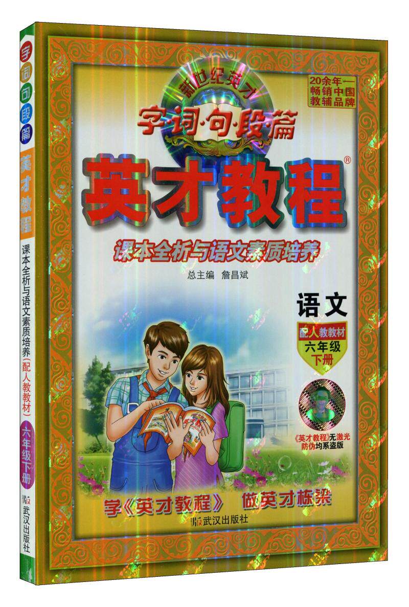 英才教程资料同步畅销教辅小学出版社武汉詹昌小学教辅