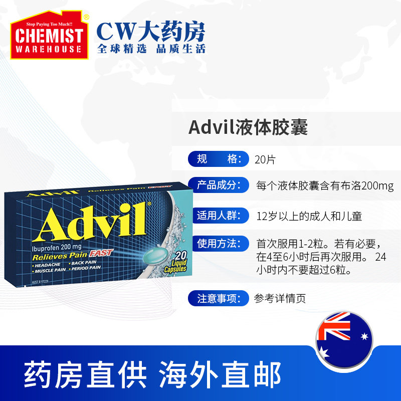 advil缓解疼痛 液体胶囊20片退烧 头痛牙齿周期疼痛cw大药房otc