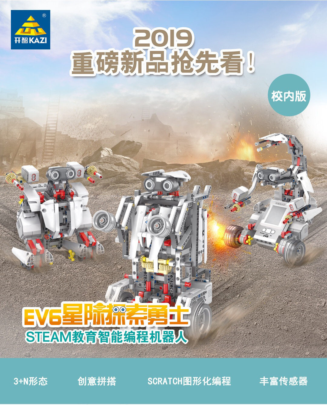 编程教具开智ev6机器人积木拼装配套教学课件scratch3塑料积木