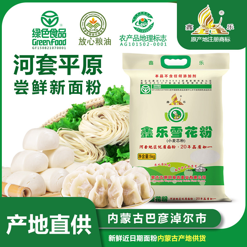 鑫乐雪花粉5kg全麦5kg内蒙古河套平原包子馒头面粉
