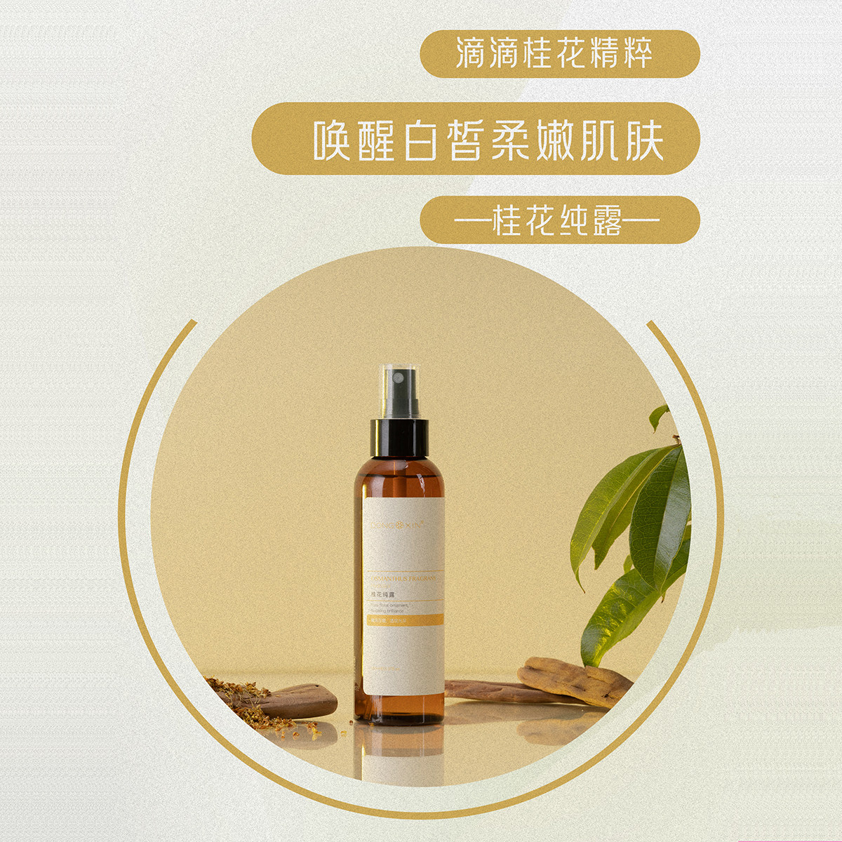 董欣桂花纯露补水保湿喷雾净肤白皙柔嫩调理纯露