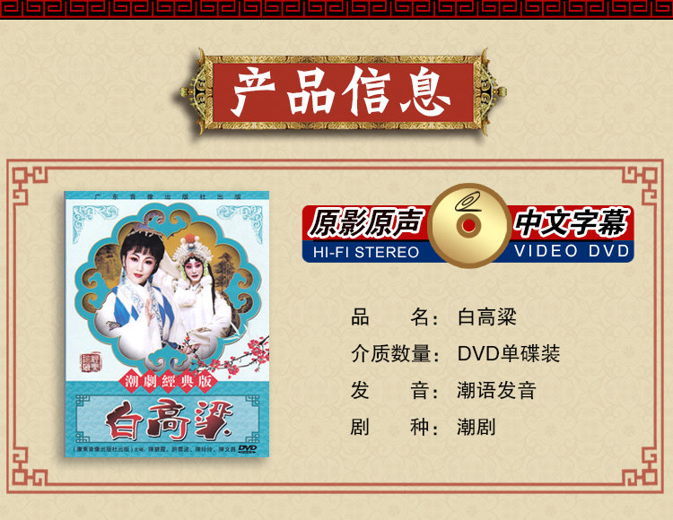 正版经典潮汕戏曲 白高粱dvd潮剧光盘碟片视频陈碧霞 许云波主演