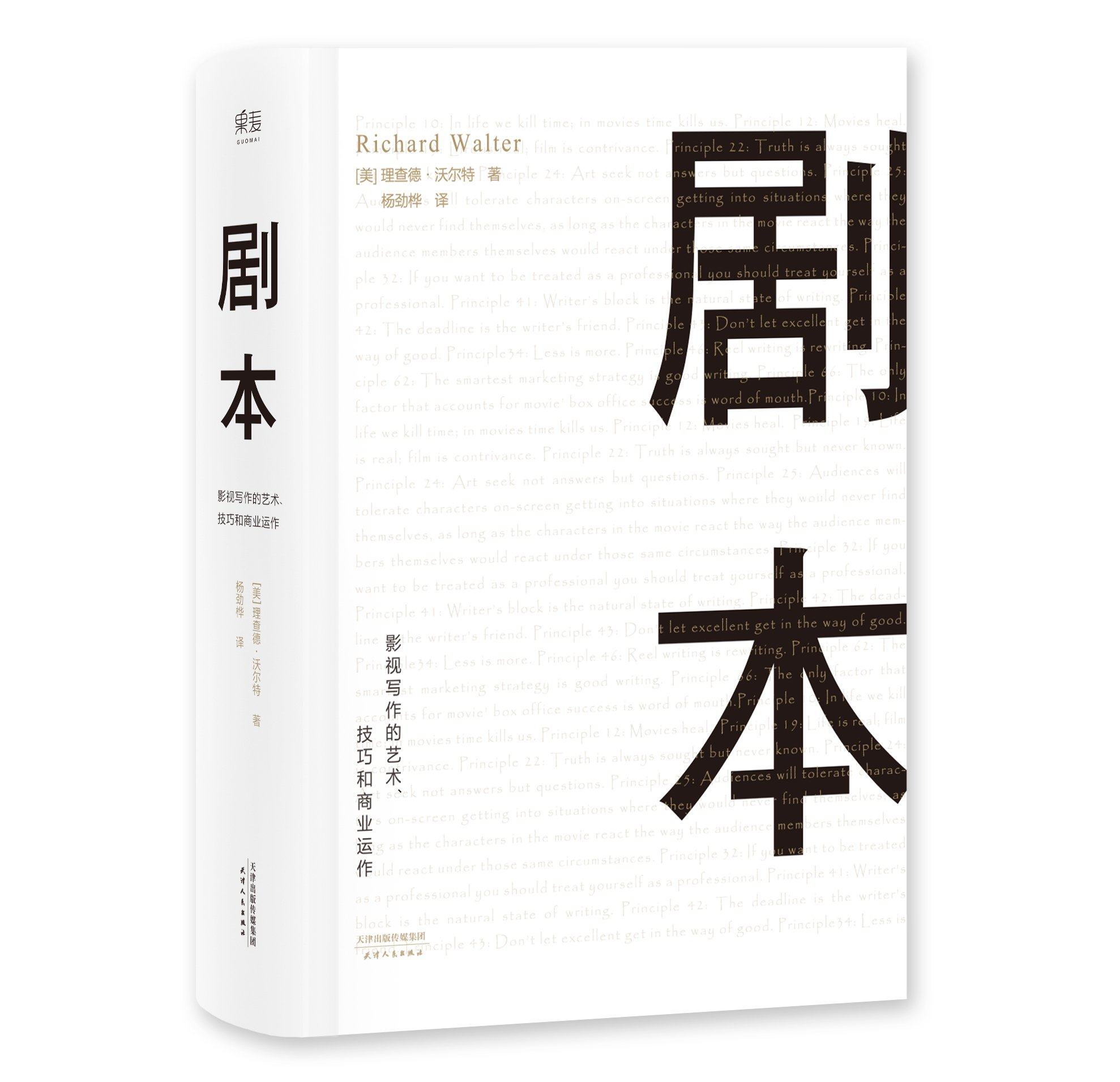 沃尔特 编剧入门书籍 舞台话剧电影电视剧导演影视写作教程 剧本对白