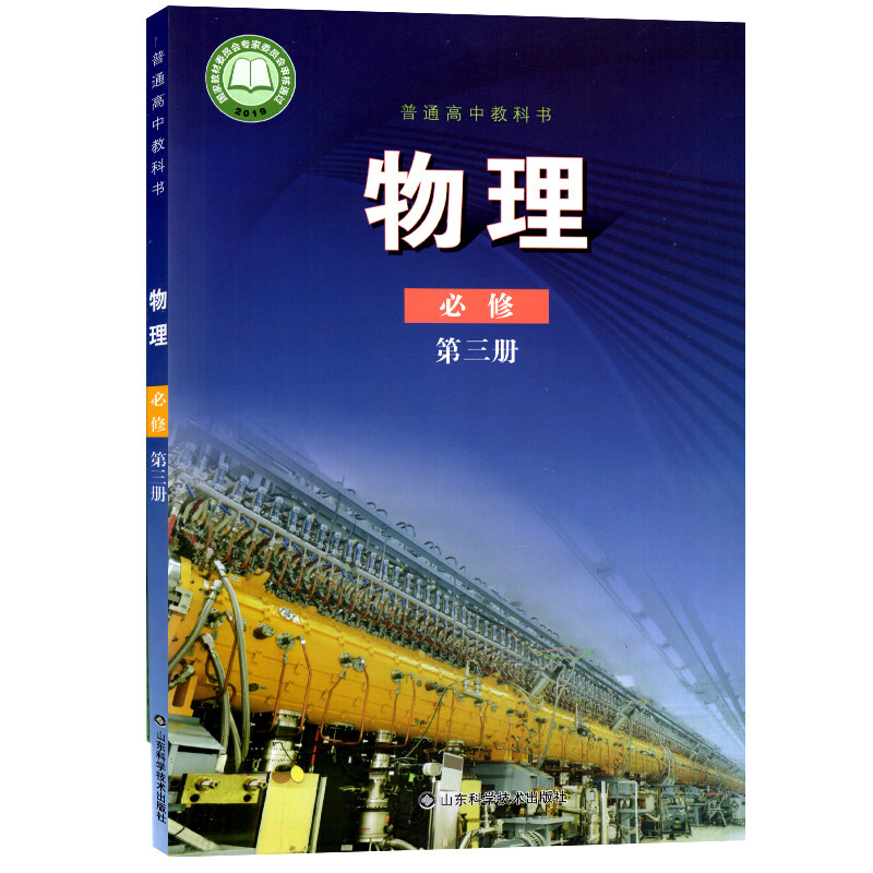 物理必修新版高中正版教科书高一第三出版社科学技术中学教材
