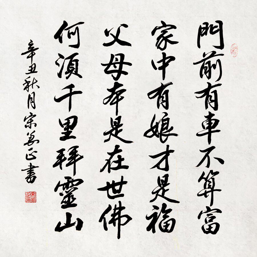 父母母本在世何须千里灵山手写书法作品善孝为先书法