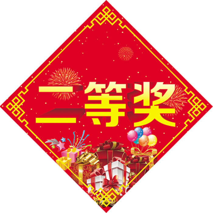 特等奖一等奖二等奖三等奖四五等奖贴纸不干胶促销年会不干胶标签
