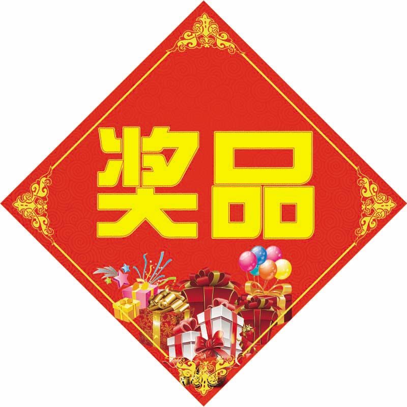 贴纸奖字奖品礼字礼品送字活动动用不干不干胶不干胶标签